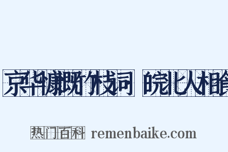 京华慷慨竹枝词·皖北人相食是什么意思的图片